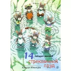 14 лесных мышей. Стрекозиный пруд