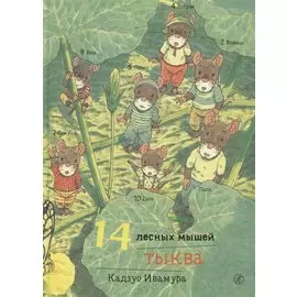 14 лесных мышей. Тыква.