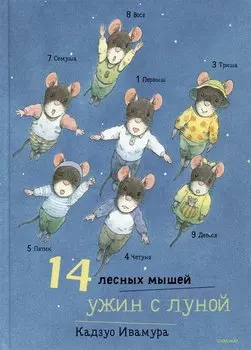 14 лесных мышей. Ужин с луной