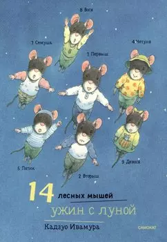 14 лесных мышей. Ужин с луной