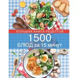 1500 блюд за 15 минут