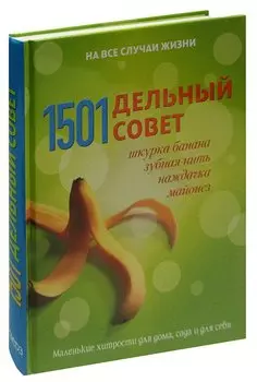 1501 дельный совет. Маленькие хитрости для дома, сада и для себя