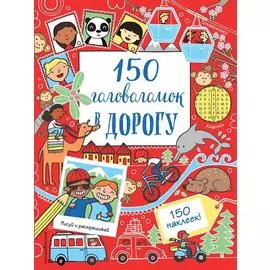 150 головоломок в дорогу