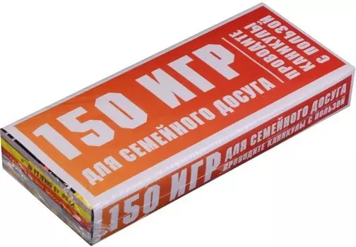 150 игр для семейного досуга. Проводите каникулы с пользой!