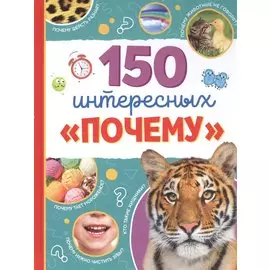 150 интересных «почему»