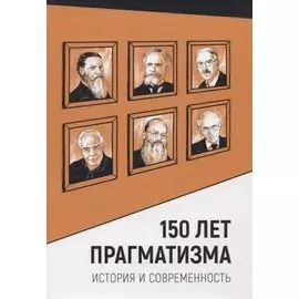 150 лет прагматизма. История и современность