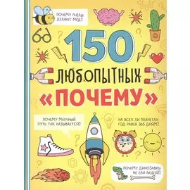 150 любопытных "почему"