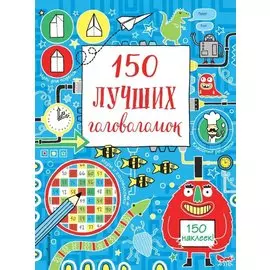 150 лучших головоломок