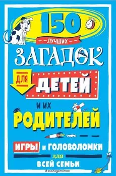 150 лучших загадок для детей и их родителей