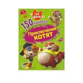 44 котенка. Приключения котят