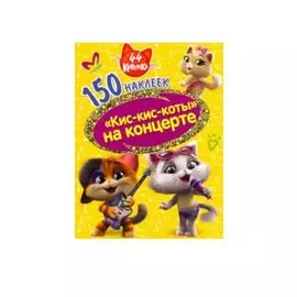 44 котенка. "Кис-кис-коты" на концерте.