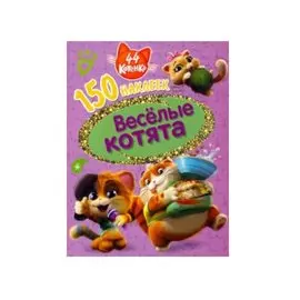 44 котенка. Веселые котята