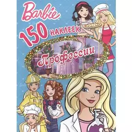 150 наклеек. Барби. Профессии