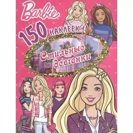 Барби. Стильные девчонки