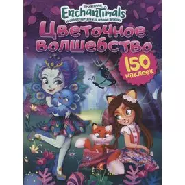 Энчантималс. Цветочное волшебство