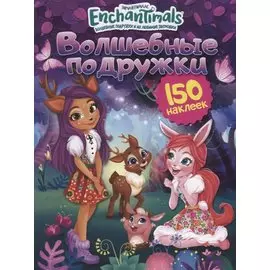Энчантималс. Волшебные подружки