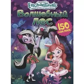 Энчантималс. Волшебный лес