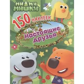 Ми-ми-мишки. Настоящие друзья