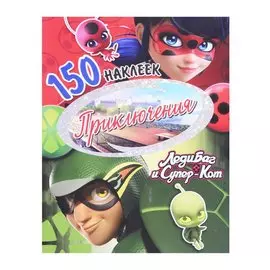 150 наклеек. Приключения