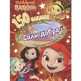Сказочньй патруль. Сила добра