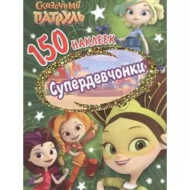 Сказочньй патруль. Супердевчонки
