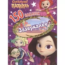 Сказочньй патруль. Зазеркалье