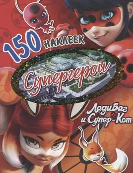 150 наклеек. Супергерои