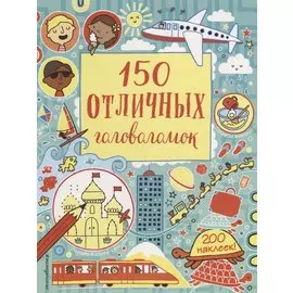 150 отличных головоломок