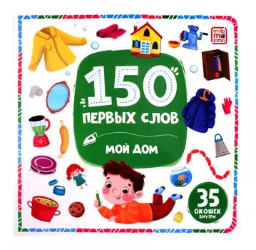 150 первых слов. Мой дом: книжка с окошками