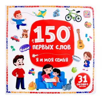 150 первых слов. Я и моя семья: книжка с окошками
