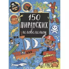 150 пиратских головоломок