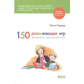 150 развивающих игр для детей от трех до шести лет