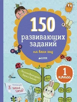 150 развивающих заданий на весь год. 1 класс