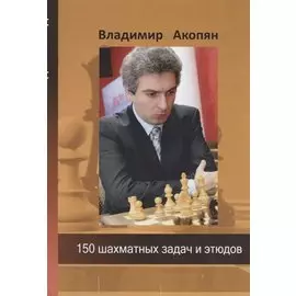 150 шахматных задач и этюдов