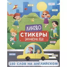 150 слов на английском. Книжка-картинка с наклейками