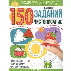 150 заданий. Чистописание. Рабочая тетрадь