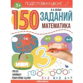 150 заданий. Математика. Рабочая тетрадь