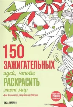 150 зажигательных идей, чтобы раскрасить этот мир