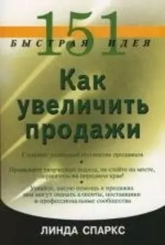 151 быстрая идея. Как увеличить продажи