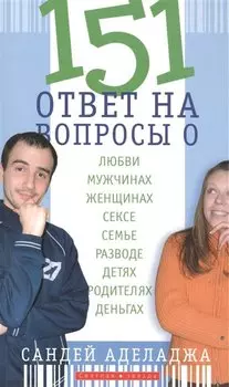 151 ответ на вопросы о любви, мужчинах, женщинах, сексе, браке, разводе, детях и родителях, деньгах