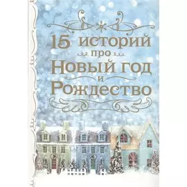 15 историй про Новый год и Рождество