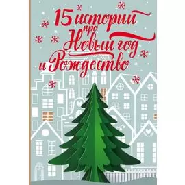 15 историй про Новый год и Рождество