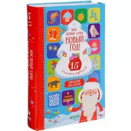 15 книжек-кубиков. Новый год! Мои первые слова