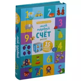 Познаем мир вместе Мой первый счет. 15 книжек-кубиков