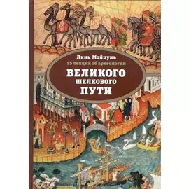 15 лекций об археологии Великого шелкового пути
