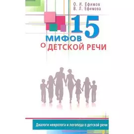 15 мифов о детской речи. Диалоги невролога и логопеда о детской речи