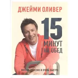 15 минут на обед