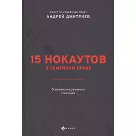 15 нокаутов в семейном праве