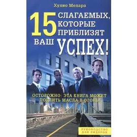 15 слагаемых, которые приблизят ваш успех!
