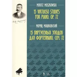 15 виртуозных этюдов для фортепиано. Соч. 72. Ноты